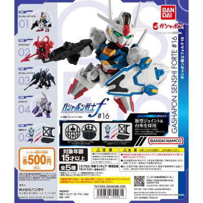機動戦士ガンダム ガシャポン戦士フォルテ16
