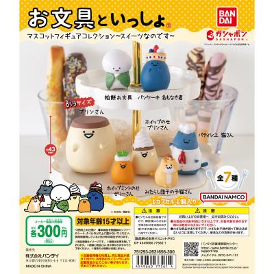 お文具といっしょ マスコットフィギュアコレクション~スイーツなのです~