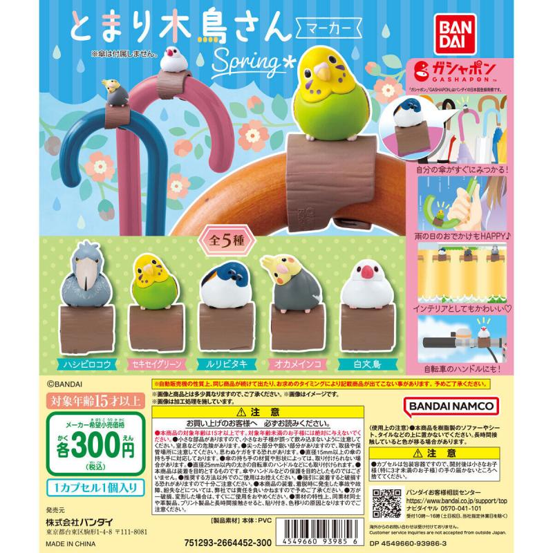 とまり木鳥さんマーカー ～Spring～