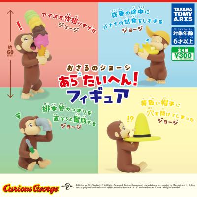 おさるのジョージ
あらたいへん! フィギュア