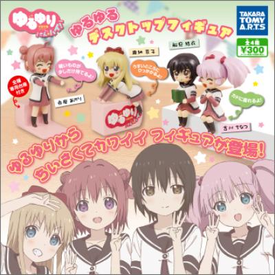 ゆるゆり さん☆ハイ!
ゆるゆるデスクトップフィギュア