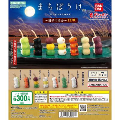 まちぼうけ~団子の場合~秋味