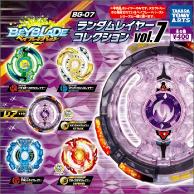ベイブレードバースト BG-07
ランダムレイヤーコレクションvol.7