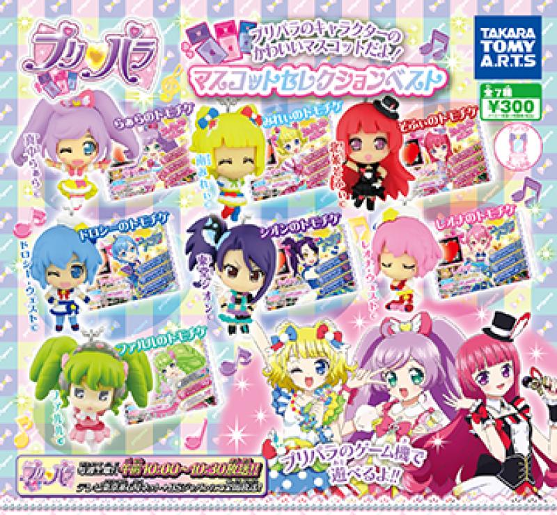 プリパラマスコットセレクション ベスト