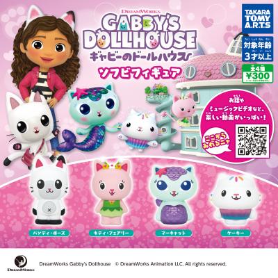 ギャビーのドールハウス
ソフビフィギュア