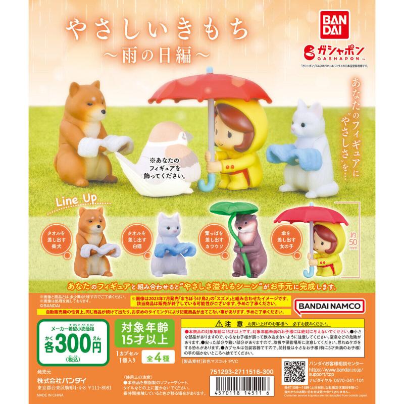 やさしいきもち ～雨の日編～