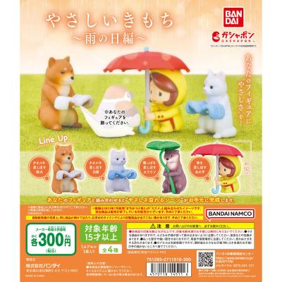 やさしいきもち ~雨の日編~