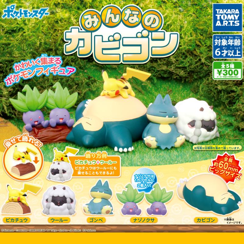 みんなのカビゴン