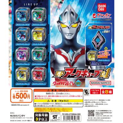 ウルトラマンアーク GPアークキューブ01