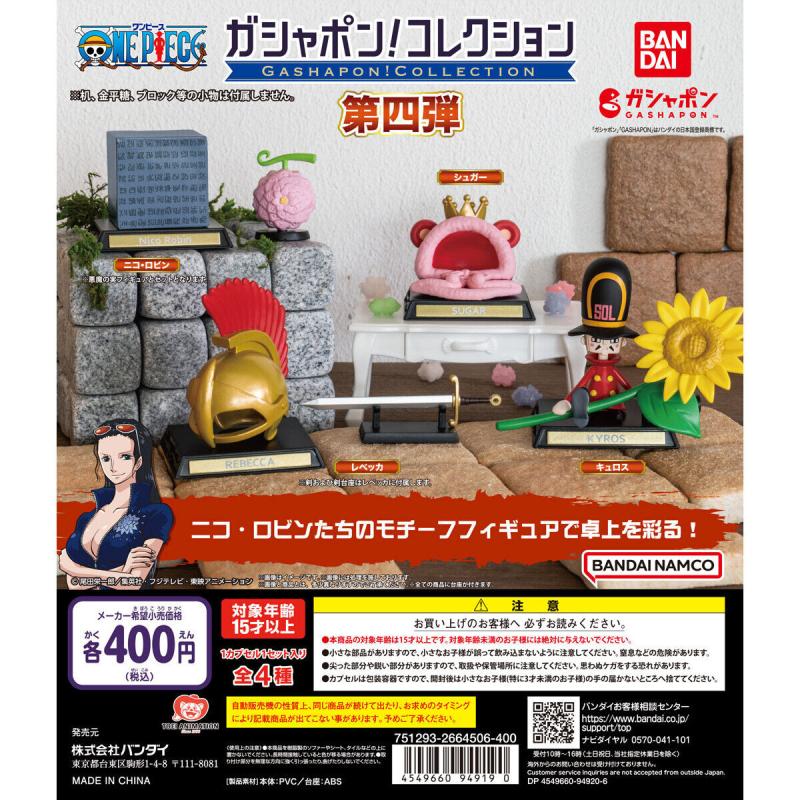 ガシャポン！コレクション ワンピース 第四弾