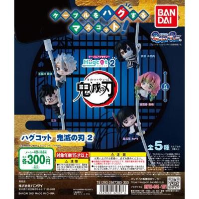 ハグコット 鬼滅の刃2