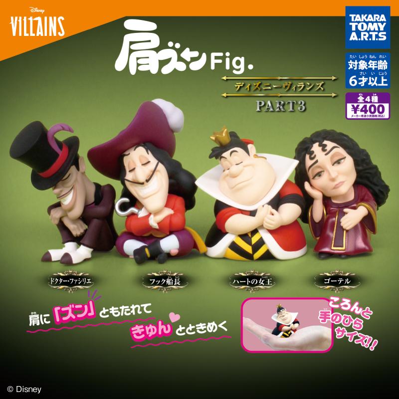 肩ズンFig.
ディズニーヴィランズ PART3