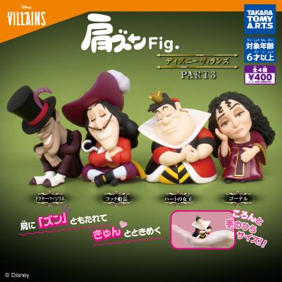 肩ズンFig.
ディズニーヴィランズ PART3