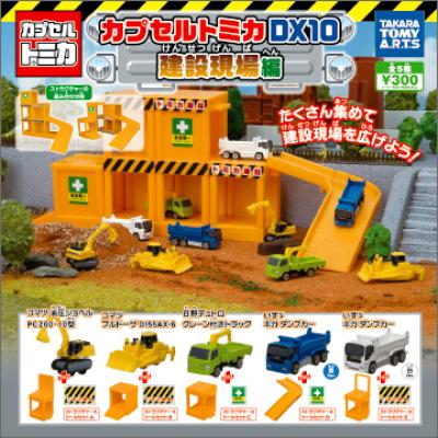 カプセルトミカDX10
建設現場編