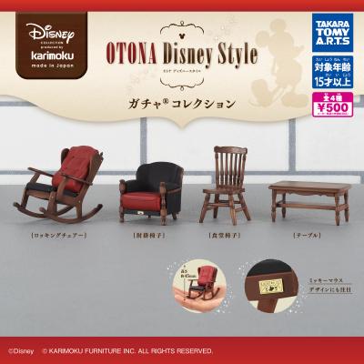 カリモク
OTONA Disney Style ガチャ® コレクション