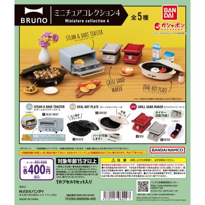 BRUNO ミニチュアコレクション4