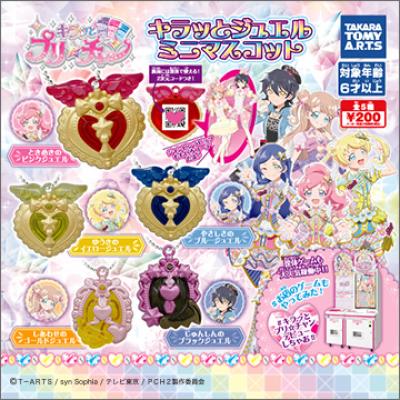 キラッとプリ☆チャン
キラッとジュエル ミニマスコット