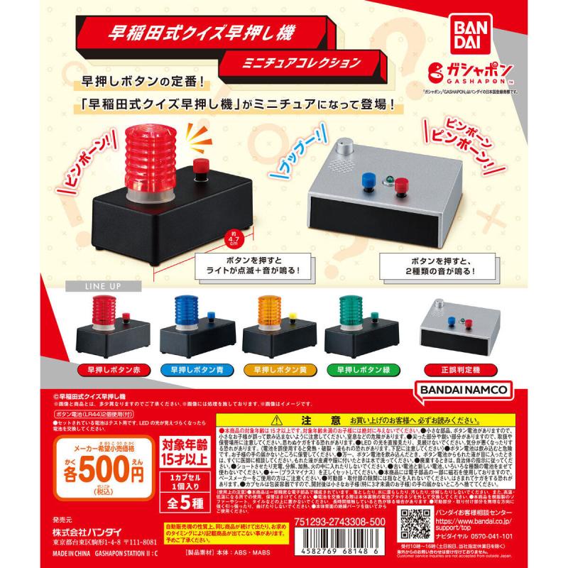 早稲田式クイズ早押し機 ミニチュアコレクション