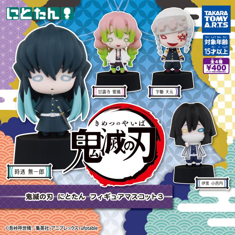 鬼滅の刃
にとたんフィギュアマスコット3