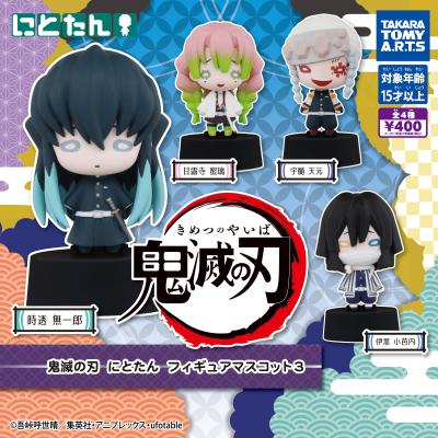 鬼滅の刃
にとたんフィギュアマスコット3