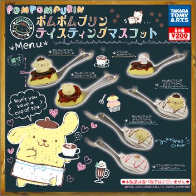 ポムポムプリン
テイスティングマスコット