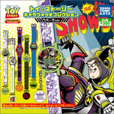 トイ・ストーリー
キャラウォッチコレクション スペースver.