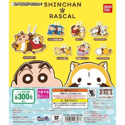 クレヨンしんちゃん&ラスカル カプセルラバーマスコット