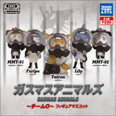 ガスマスアニマルズ〜チーム0〜
フィギュアマスコット
