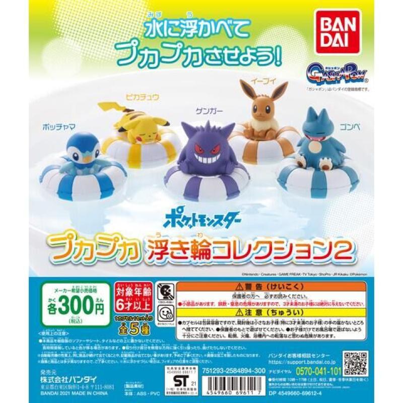 ポケットモンスター　プカプカ浮き輪コレクション２