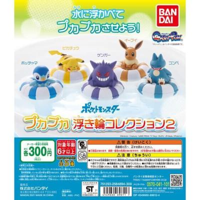 ポケットモンスター プカプカ浮き輪コレクション2