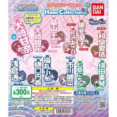 アイドルマスター シャイニーカラーズ カプセルラバーマスコット Name Collection!02
