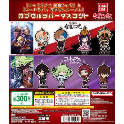 『コードギアス 奪還のロゼ』&『コードギアス 反逆のルルーシュ』 カプセルラバーマスコット