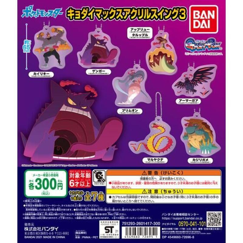 ポケットモンスター　キョダイマックスアクリルスイング３