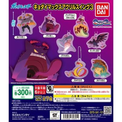 ポケットモンスター キョダイマックスアクリルスイング3