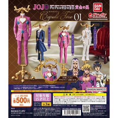 Capsule トルソー ジョジョの奇妙な冒険 黄金の風01