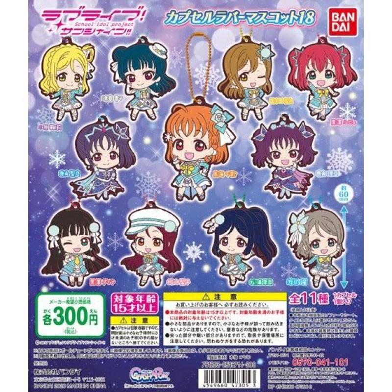 ラブライブ！サンシャイン!!　カプセルラバーマスコット18