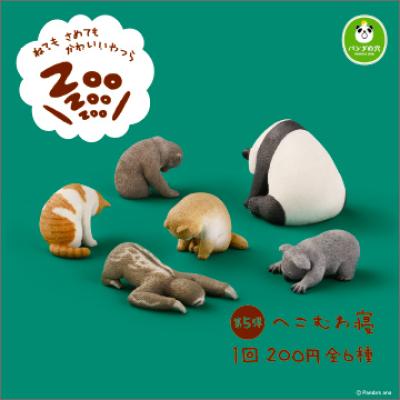 パンダの穴
ZooZooZoo 第5弾 へこむわ寝