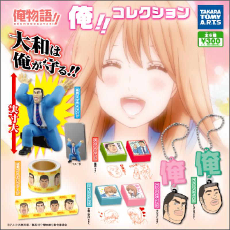 俺物語!! 俺!!コレクション