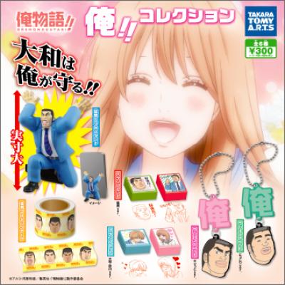 俺物語!! 俺!!コレクション