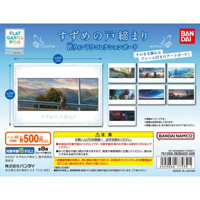 【フラットガシャポン】すずめの戸締まり　匠ウィンドウコレクションボード
