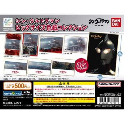 【フラットガシャポン】シン・ウルトラマン ビッグサイズ色紙コレクション