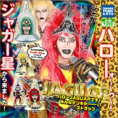 ハローJAGUARです!
みんなゲンキかーーーいストラップ