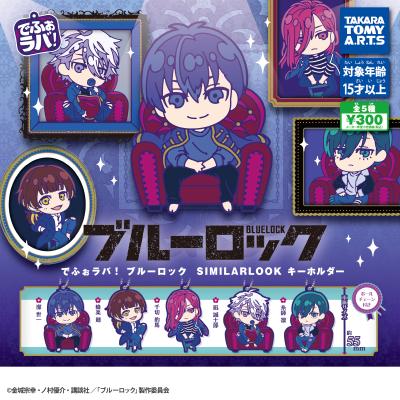 でふぉラバ! ブルーロック
SIMILARLOOK キーホルダー