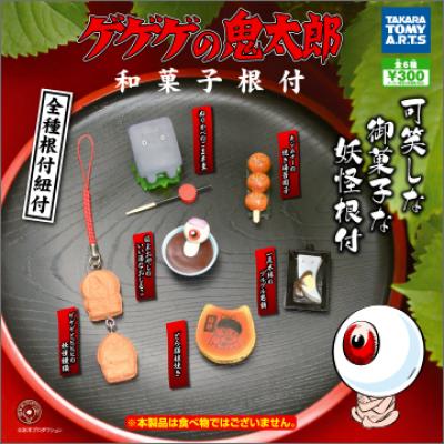 ゲゲゲの鬼太郎
妖怪和菓子根付