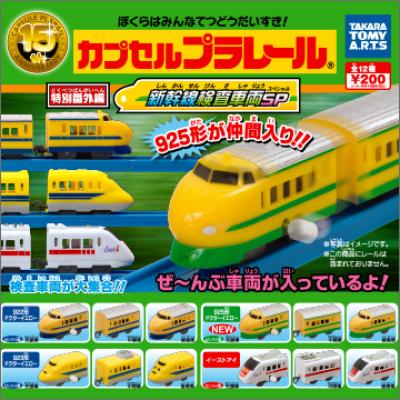 カプセルプラレール
特別番外編 新幹線検査車両SP