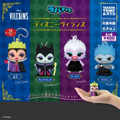 ラバFig.
ディズニーヴィランズ