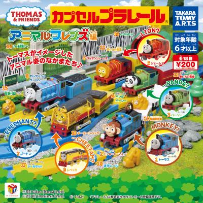 カプセルプラレール きかんしゃトーマス
アニマルフレンズ編
