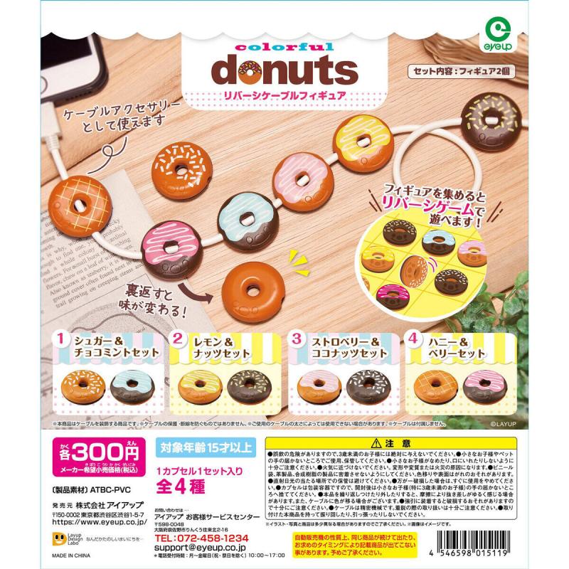 カラフルドーナツ リバーシケーブルフィギュア