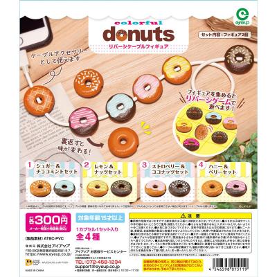 カラフルドーナツ リバーシケーブルフィギュア