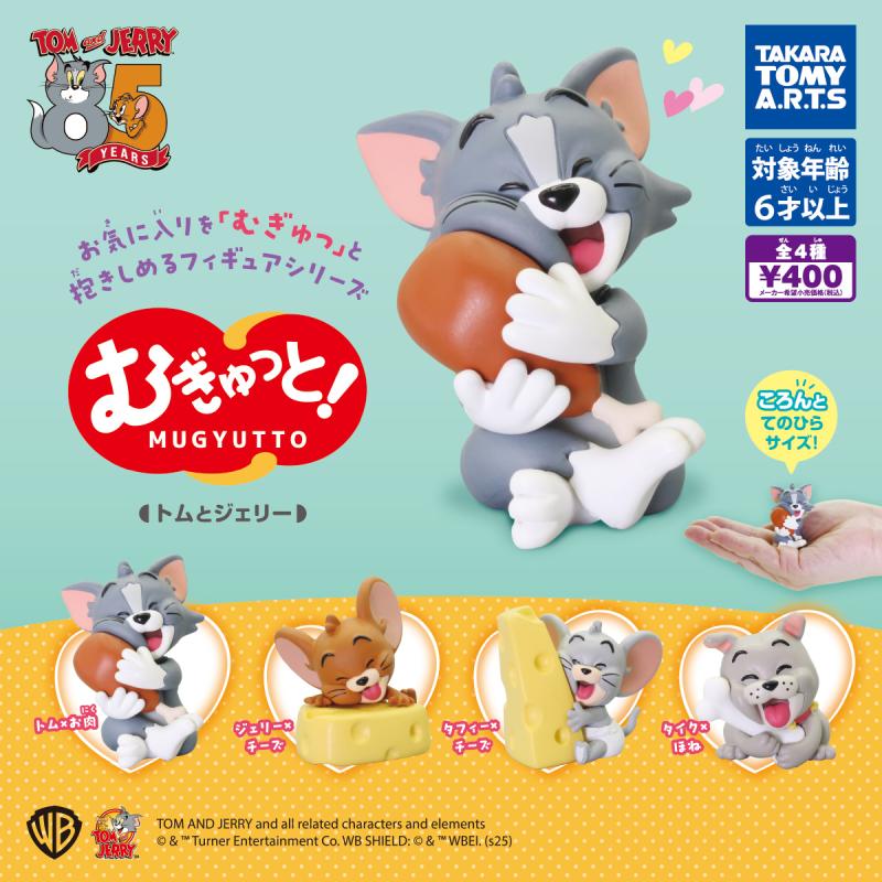 むぎゅっと！　トムとジェリー
